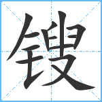 锼笔顺分解图片15