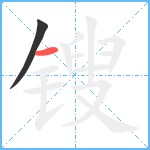 锼笔顺分解图片2