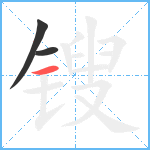 锼笔顺分解图片3