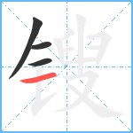 锼笔顺分解图片4