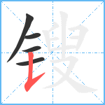 锼笔顺分解图片5