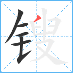 锼笔顺分解图片6