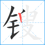 锼笔顺分解图片7