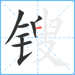 锼笔顺分解图片8