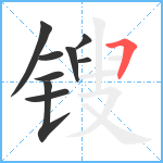 锼笔顺分解图片9