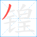 锽笔顺分解图片1