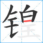 锽笔顺分解图片10