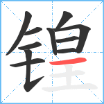 锽笔顺分解图片11