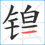 锽笔顺分解图片12