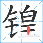 锽笔顺分解图片13