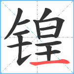 锽笔顺分解图片14