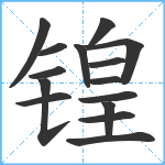 锽笔顺分解图片15