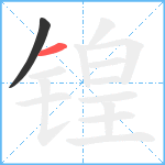 锽笔顺分解图片2