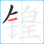 锽笔顺分解图片3