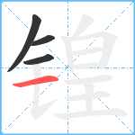 锽笔顺分解图片4