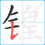 锽笔顺分解图片5