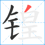 锽笔顺分解图片6