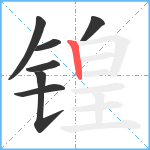 锽笔顺分解图片7