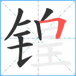 锽笔顺分解图片8