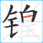 锽笔顺分解图片9