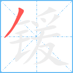 锾笔顺分解图片1