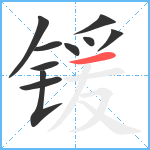 锾笔顺分解图片10