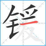 锾笔顺分解图片11