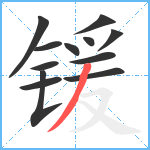 锾笔顺分解图片12