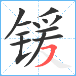 锾笔顺分解图片13