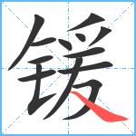 锾笔顺分解图片14