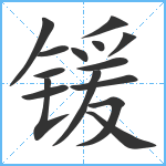 锾笔顺分解图片15