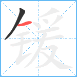 锾笔顺分解图片2