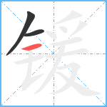 锾笔顺分解图片3