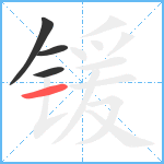 锾笔顺分解图片4