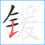 锾笔顺分解图片5