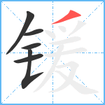 锾笔顺分解图片6
