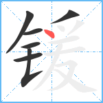 锾笔顺分解图片7