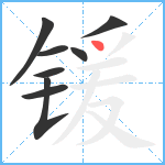 锾笔顺分解图片8