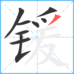 锾笔顺分解图片9