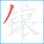 锿笔顺分解图片1