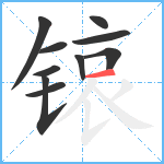 锿笔顺分解图片10