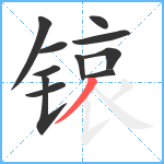 锿笔顺分解图片11