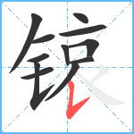 锿笔顺分解图片12