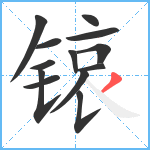 锿笔顺分解图片13