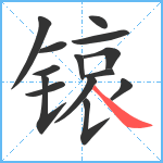 锿笔顺分解图片14