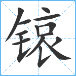 锿笔顺分解图片15