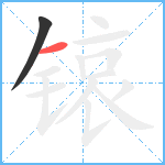 锿笔顺分解图片2