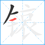 锿笔顺分解图片3