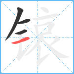 锿笔顺分解图片4