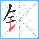 锿笔顺分解图片5